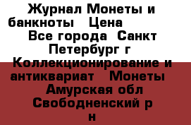 Журнал Монеты и банкноты › Цена ­ 25 000 - Все города, Санкт-Петербург г. Коллекционирование и антиквариат » Монеты   . Амурская обл.,Свободненский р-н